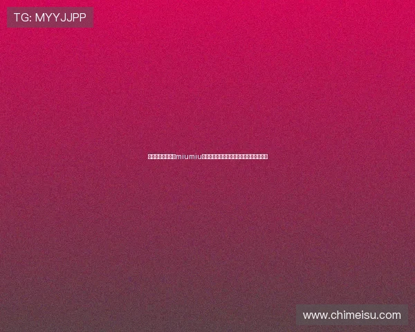 开云集团旗下品牌miumiu的最新系列发布会回顾与未来趋势预测分析