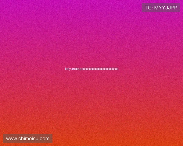 kaiyun体育app网页版登录为足球迷提供世界杯专题报道与赛事分析 kaiyun体育app网页版登录为足球迷提供世界杯专题报道与赛事分析